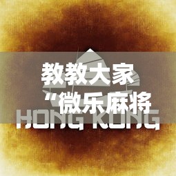 教教大家“微乐麻将为啥一直输	”有挂详细开挂教程