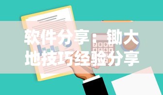 软件分享:锄大地技巧经验分享”(透视挂)辅助透视教程