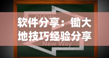 软件分享：锄大地技巧经验分享”(透视挂)辅助透视教程