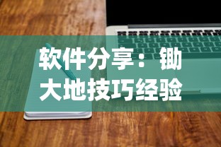 软件分享：锄大地技巧经验分享”(透视挂)辅助透视教程