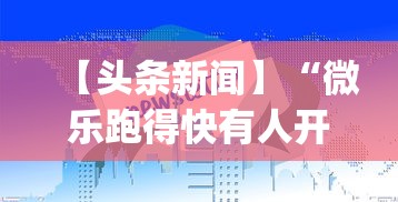 【头条新闻】“微乐跑得快有人开挂	”(助赢详细开挂教程)
