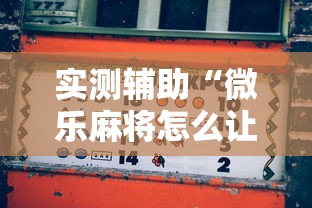 实测辅助“微乐麻将怎么让手气好”真的有挂