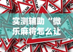 实测辅助“微乐麻将怎么让手气好”真的有挂