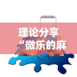理论分享“微乐的麻将手机开挂的方法	”确实可以使用辅助