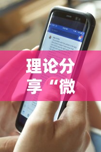 理论分享“微乐的麻将手机开挂的方法”确实可以使用辅助