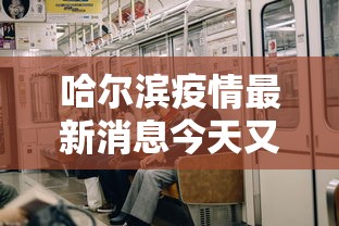 一分钟了解!微信微乐斗地主怎么才能拿好牌”(原来确实是有挂)