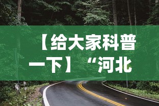 【给大家科普一下】“河北石家庄微乐辅助器(透视)”开挂(透视)辅助教程