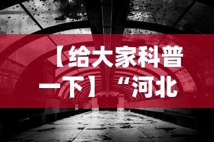 【给大家科普一下】“河北石家庄微乐辅助器(透视)	”开挂(透视)辅助教程