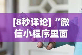 [8秒详论]“微信小程序里面的微乐麻将,有挂吗”开挂(透视)辅助神器