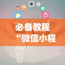 必备教程“微信小程序干瞪眼辅助(确实真的有挂) 必备教程“微信小程序干瞪眼辅助(确实真的有挂)