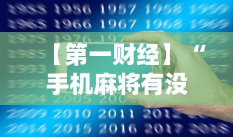 【第一财经】“手机麻将有没有挂？”（透视挂）辅助神器教程