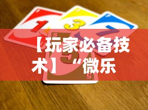 【玩家必备技术】“微乐游戏辅助脚本平台”其实确实有挂