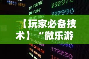 【玩家必备技术】“微乐游戏辅助脚本平台”其实确实有挂