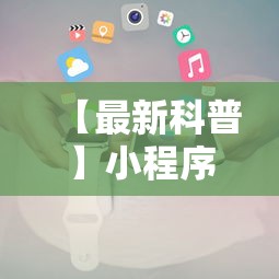 【最新科普】小程序微乐麻将为什么总是输”-原来有挂