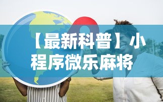 重大通报“微乐卡五星开挂”最新辅助详细教程