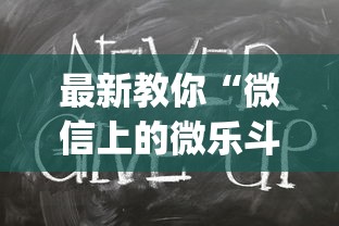 最新教你“微信上的微乐斗地主怎么才能发到好牌{透视辅助}全揭秘