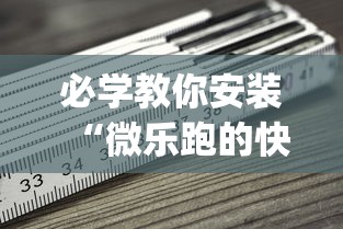 必学教你安装“微乐跑的快来好牌	”(必备工具)辅助教学