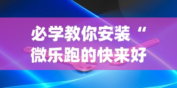 必学教你安装“微乐跑的快来好牌”(必备工具)辅助教学