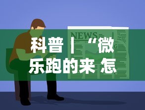 科普｜“微乐跑的来 怎么拿好牌”详细开挂教程