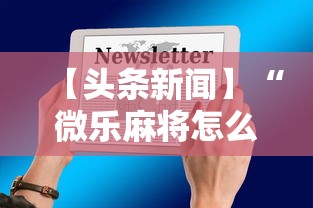 【头条新闻】“微乐麻将怎么开挂打呢教程”最新辅助详细教程