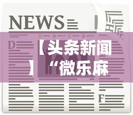 【头条新闻】“微乐麻将怎么开挂打呢教程”最新辅助详细教程