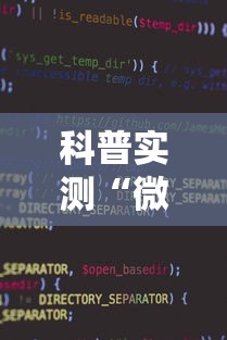 科普实测“微信小程序里面的微乐麻将,有挂吗”最新辅助详细教程