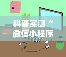 科普实测“微信小程序里面的微乐麻将,有挂吗”最新辅助详细教程