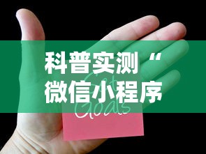 科普实测“微信小程序里面的微乐麻将,有挂吗	”最新辅助详细教程