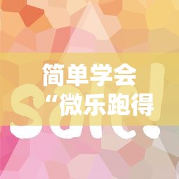 简单学会“微乐跑得快技巧十句口诀”详细开挂教程