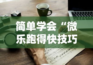 简单学会“微乐跑得快技巧十句口诀”详细开挂教程