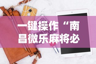 【一招分享】“微乐麻将西安玩法怎么赢”开挂详细教程