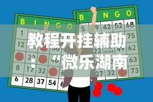 教程开挂辅助：“微乐湖南麻将有挂吗多少钱	”开挂神器{透视辅助}全揭秘