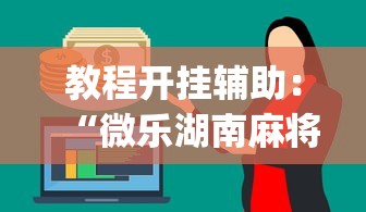 教程开挂辅助：“微乐湖南麻将有挂吗多少钱”开挂神器{透视辅助}全揭秘