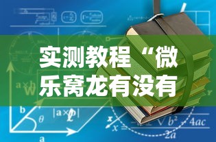实测教程“微乐窝龙有没有赢牌的技巧”详细开挂安装教程
