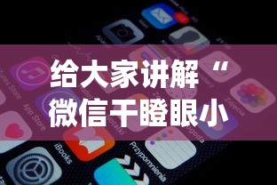 给大家讲解“微信干瞪眼小程序辅助器下载”作弊(透视)透视辅助