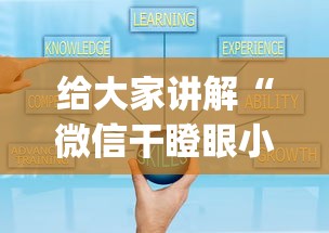 给大家讲解“微信干瞪眼小程序辅助器下载	”作弊(透视)透视辅助