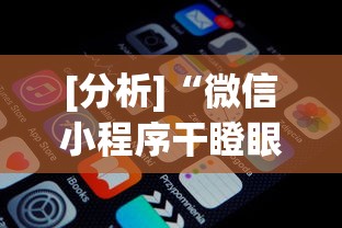 实测脚本“微乐福建麻将小程序怎样免费开挂”作弊挂(辅助外挂+教程)
