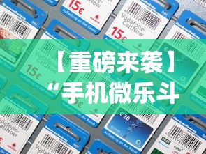 【重磅来袭】“手机微乐斗地主有没有挂”(透视挂)辅助透视教程