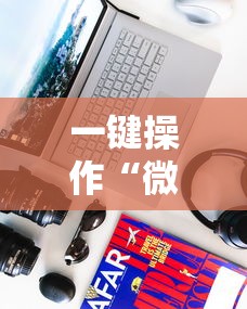 一键操作“微乐游戏有挂吗”科技辅助神器手机版