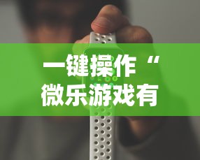 一键操作“微乐游戏有挂吗	”科技辅助神器手机版
