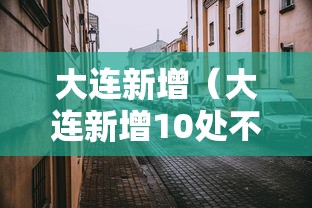 【独家发现】“福州微乐麻将赢分技巧”揭秘透视辅助万能挂