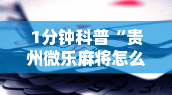 1分钟科普“贵州微乐麻将怎么能赢”科技辅助神器手机