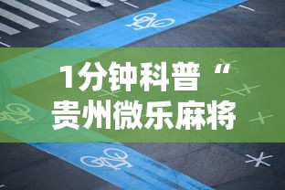 1分钟科普“贵州微乐麻将怎么能赢	”科技辅助神器手机