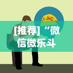 [推荐]“微信微乐斗地主跑得快如何拿好牌”可以开挂作弊