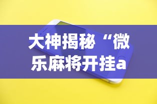 大神揭秘“微乐麻将开挂app下载苹果手机版免费”(果然有透视挂)