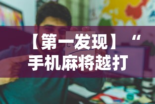 【第一发现】“手机麻将越打越输的原因程序麻将会输多久”科技辅助神器手机版教程