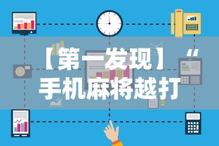 辅助开挂神器“微乐内蒙麻将小程序必赢神”附透视挂详细教程