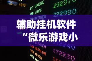 辅助挂机软件“微乐游戏小程序辅助器免费？_游戏_玩家_工具
