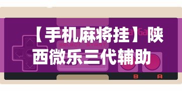 大家普及一下“微乐四川麻将输赢有规律吗(透视挂真的假的)