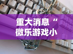 重大消息“微乐游戏小程序辅助器免费	”开挂安装教程